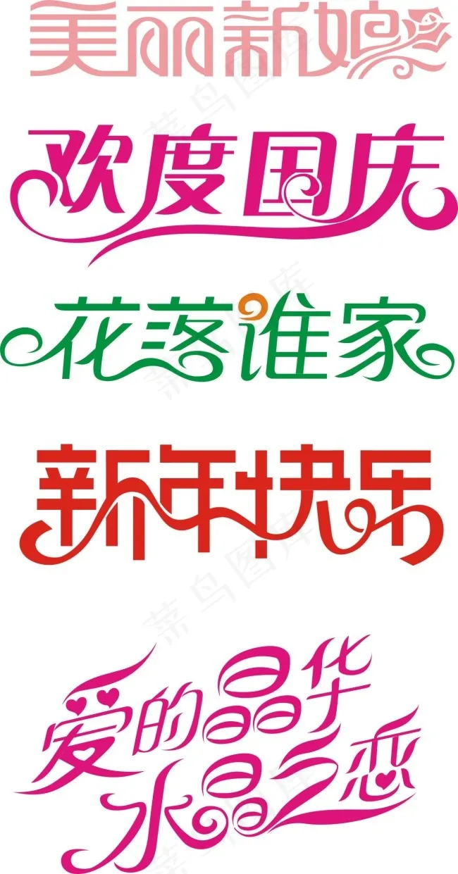 字体设计cdr矢量模版下载