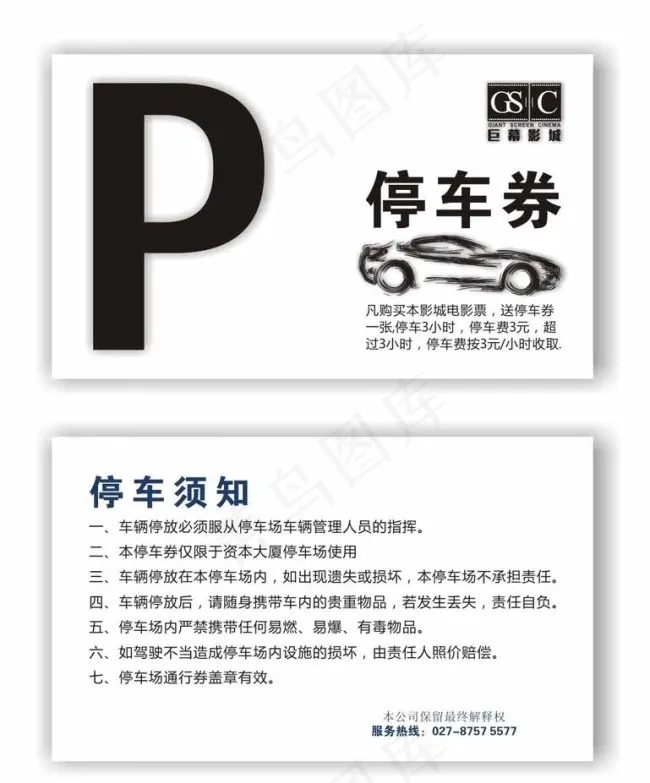 简洁停车券图片cdr矢量模版下载