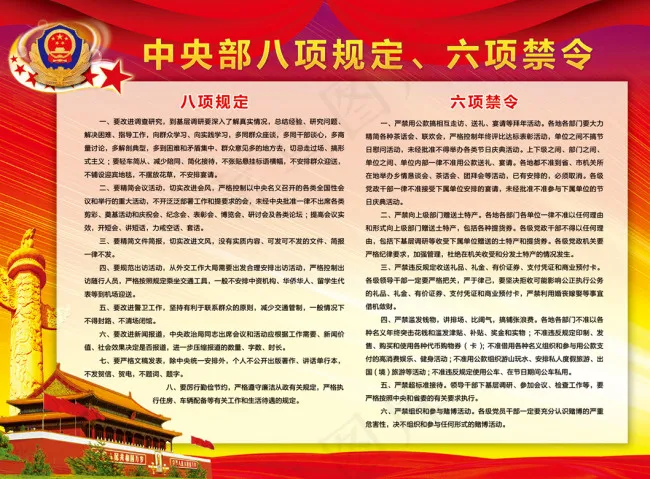 *部八项规定六项禁令(4961X3661(DPI:75))psd模版下载