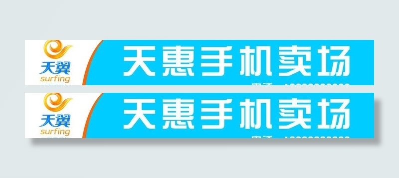 中国电信天翼手机卖场图片cdr矢量模版下载