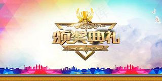 企业年会高考毕业季颁奖典礼展板