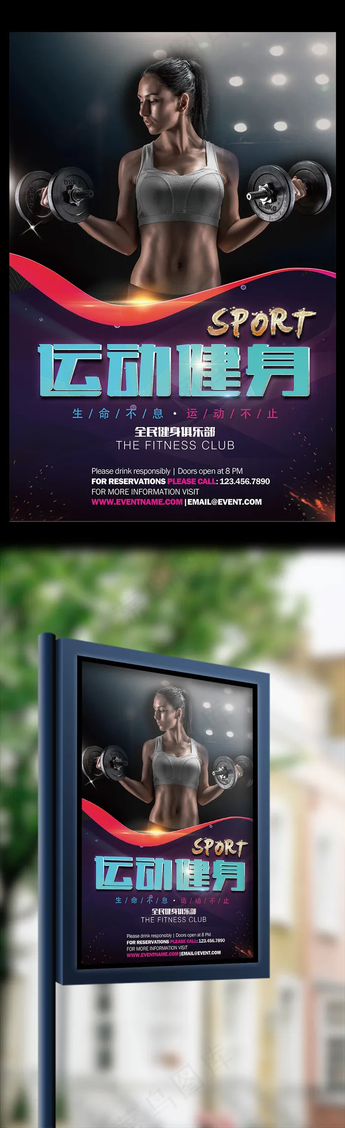 健身运动海报设计(7086X10630(DPI:300))psd模版下载
