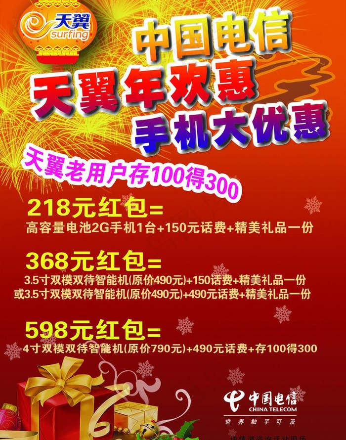 中国电信天翼促销海报图片cdr矢量模版下载