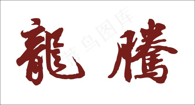 龙腾艺术字cdr矢量模版下载