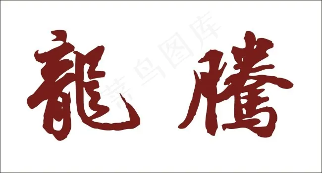 龙腾艺术字cdr矢量模版下载