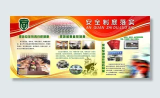 安全制度落实图片