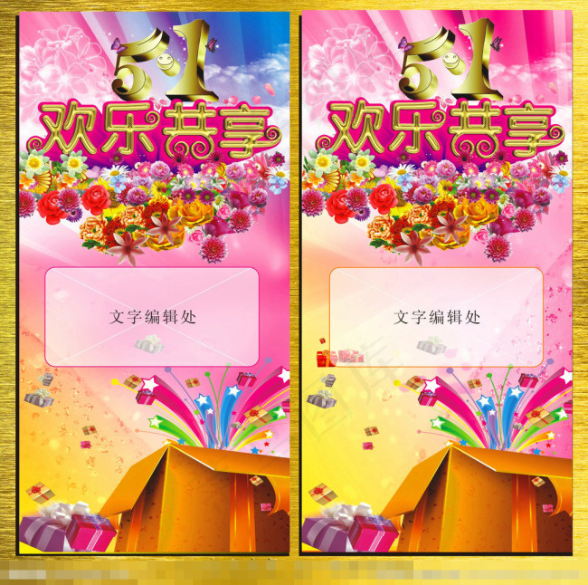 51欢乐共享模板下载(210X297)cdr矢量模版下载