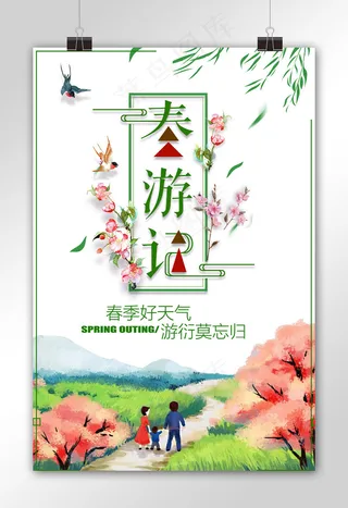 小清新清明踏青春游春游记海报