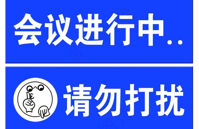 请勿打扰图片psd模版下载
