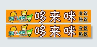 冷饮店广告图片