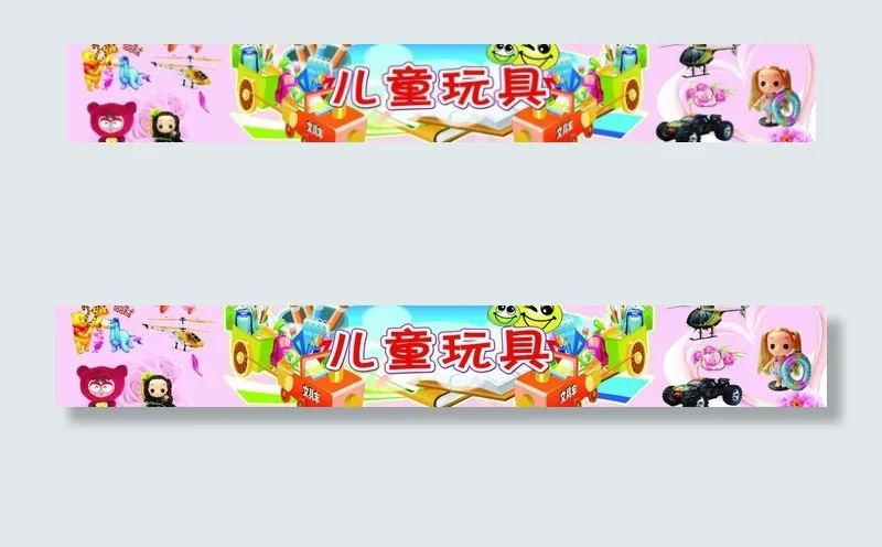 儿童玩具图片(13228X2488(DPI:40))psd模版下载