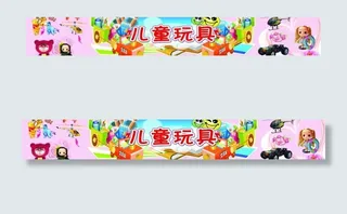 儿童玩具图片