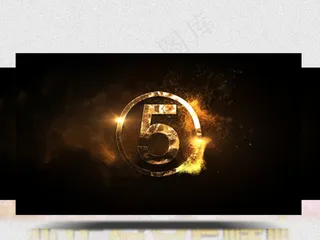 金属火焰震撼5秒倒计时成品