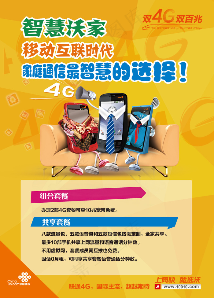 中国联通智慧沃家套餐单页