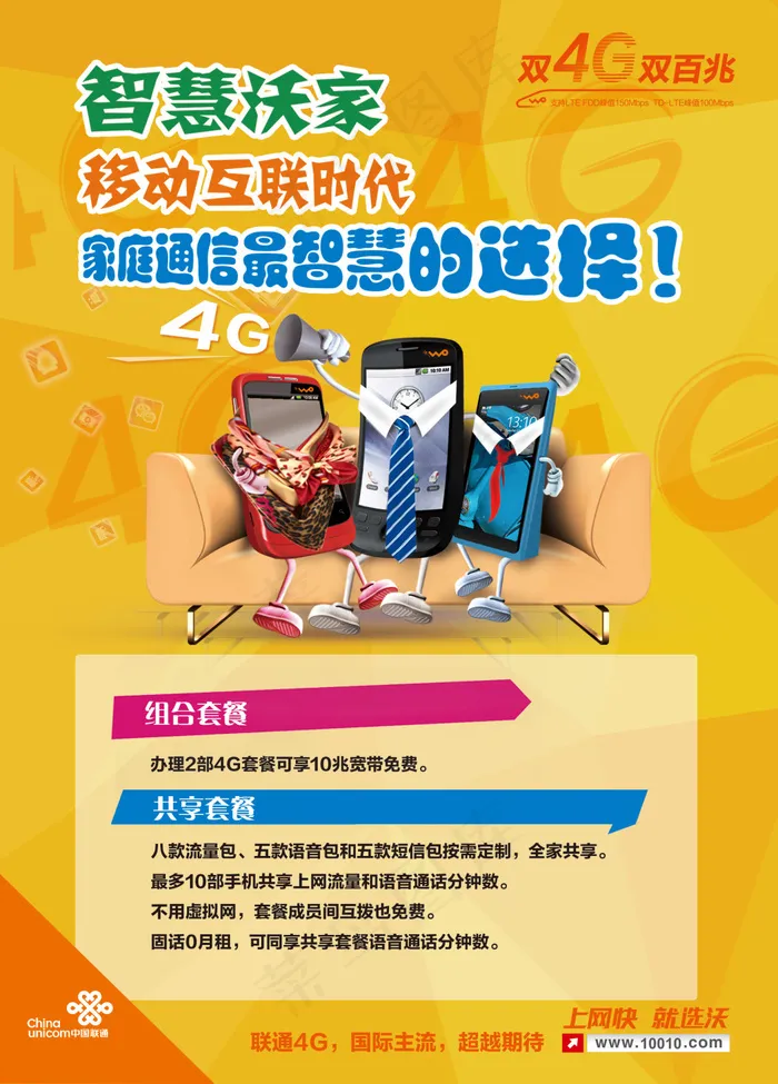中国联通智慧沃家套餐单页psd模版下载