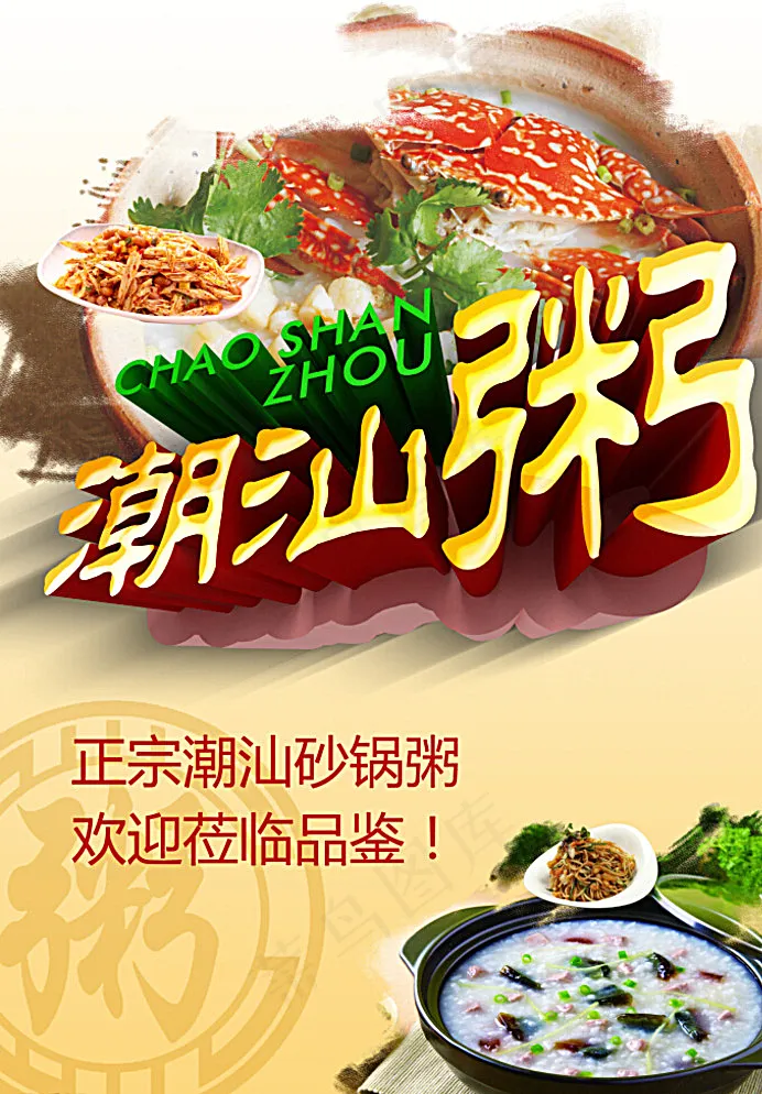 潮汕粥图片psd模版下载