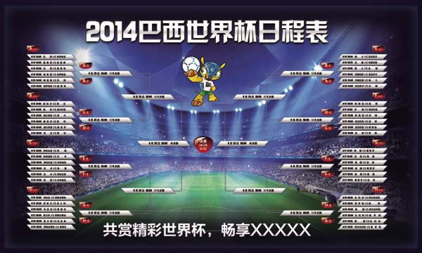 巴西世界杯赛程表psd素材