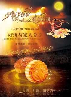 2011年中秋节海报psd素材