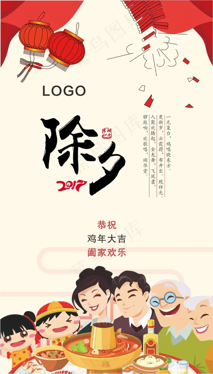 除夕微信海报cdr矢量模版下载
