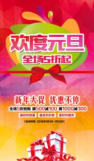 欢度元旦促销海报模板设计