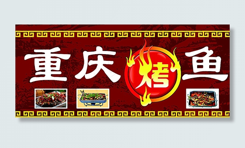 重庆烤鱼海报图片cdr矢量模版下载