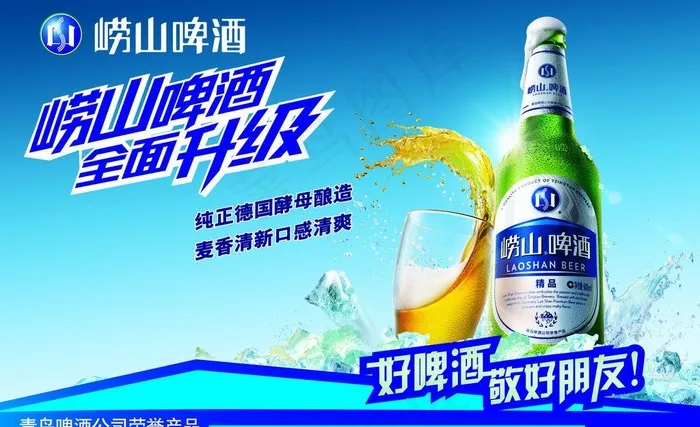 青岛啤酒 崂山啤酒图片(4723X3150(DPI:100))psd模版下载