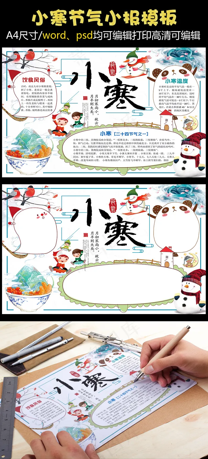 古典二十四节气小寒小报手抄报Wor...(4961X3508(DPI:300))psd模版下载