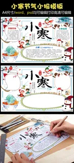 古典二十四节气小寒小报手抄报Wor...