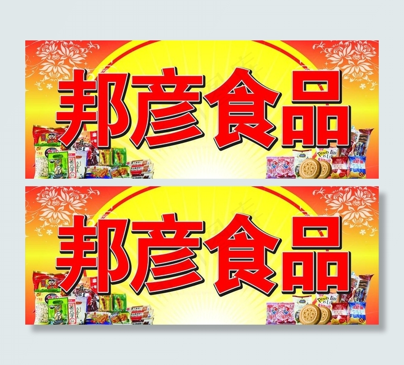 邦彦食品店面招牌图片(4020X1800)cdr矢量模版下载