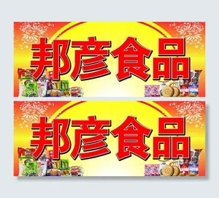 邦彦食品店面招牌图片