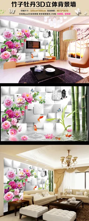 竹子牡丹3D立体背景墙装饰画