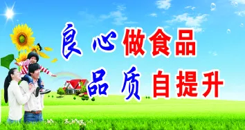 良心做食品