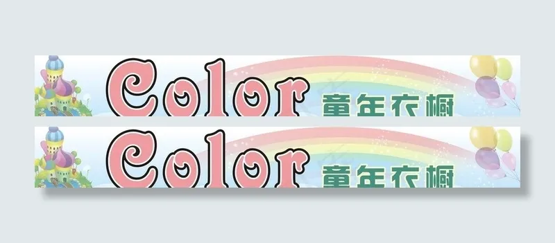 童年衣橱图片cdr矢量模版下载