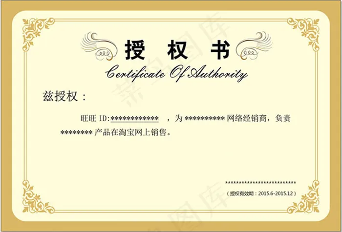 企业防伪授权书psd模版下载