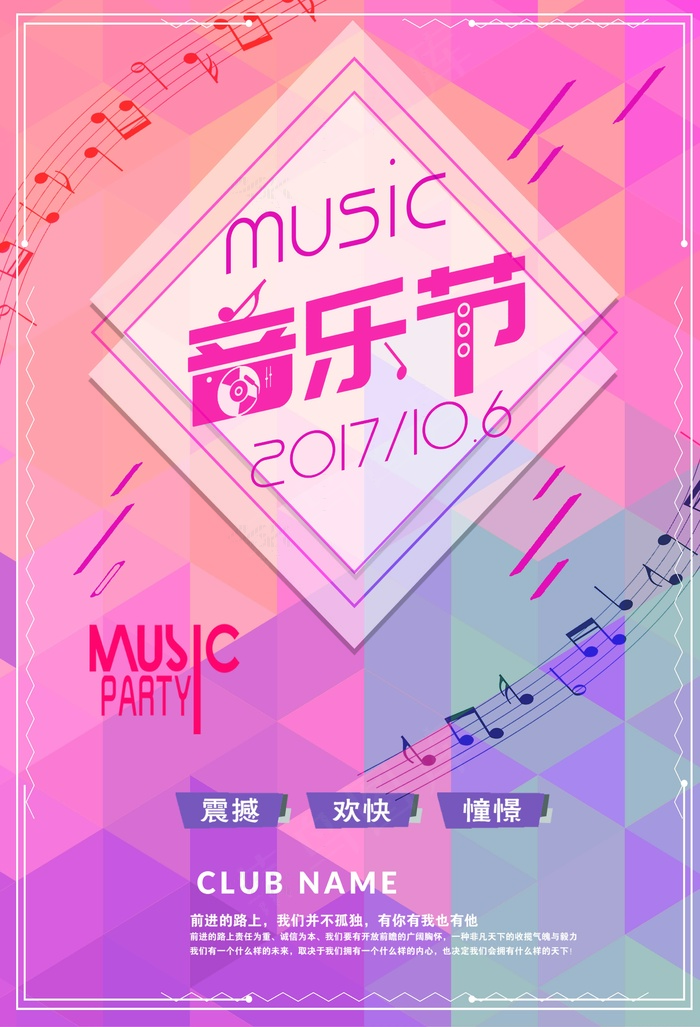 粉色音乐节海报 狂欢 会场 