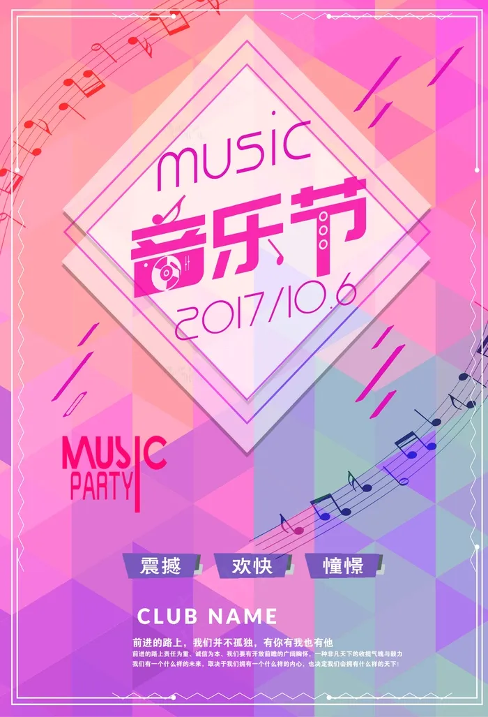 粉色音乐节海报 狂欢 会场 psd模版下载