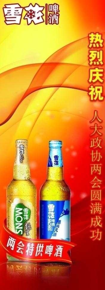 雪花啤酒 两会展架图片ai矢量模版下载