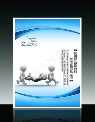 企业文化3D小人系列别用鲜血换教训