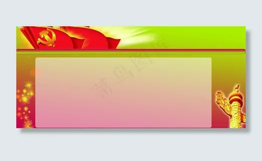 党建板报背景图片