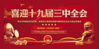 红色喜迎十九届三中全会党建展板