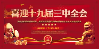 红色喜迎十九届三中全会党建展板