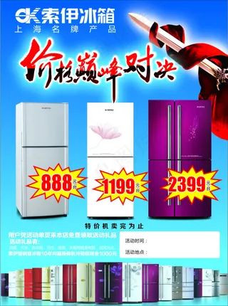 索伊冰箱冰箱机子冰箱红飘带索伊海报...