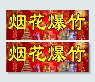 烟花爆竹图片
