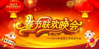 喜庆2015羊年春节联欢晚会年会背...
