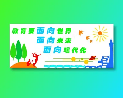 教育要面向世界