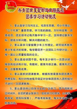 团委活动制度展板图片