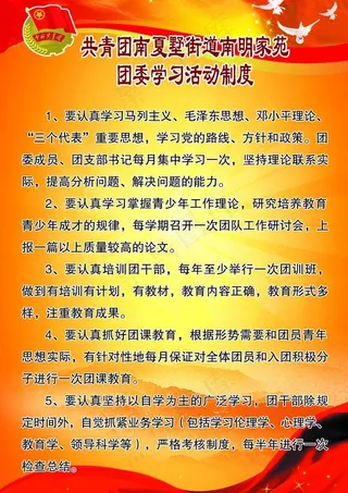 团委活动制度展板图片