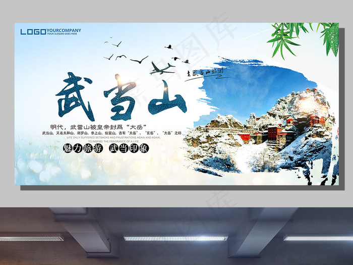 武当山旅游展板设计下载