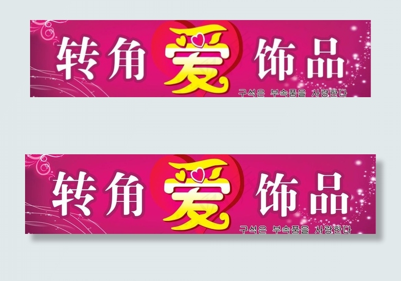 转角爱饰品门头图片psd模版下载