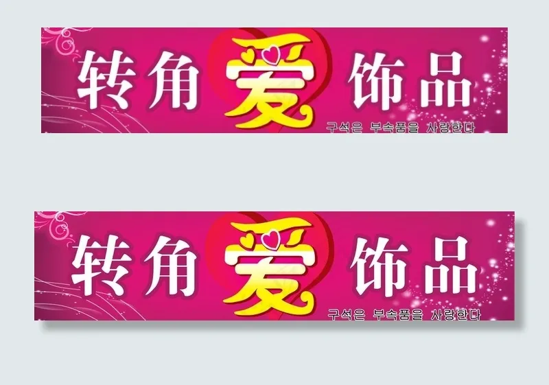 转角爱饰品门头图片psd模版下载
